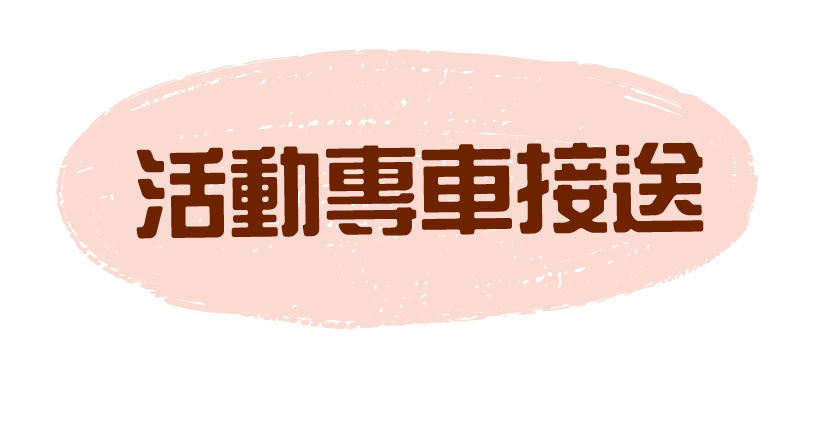 活動專車接送