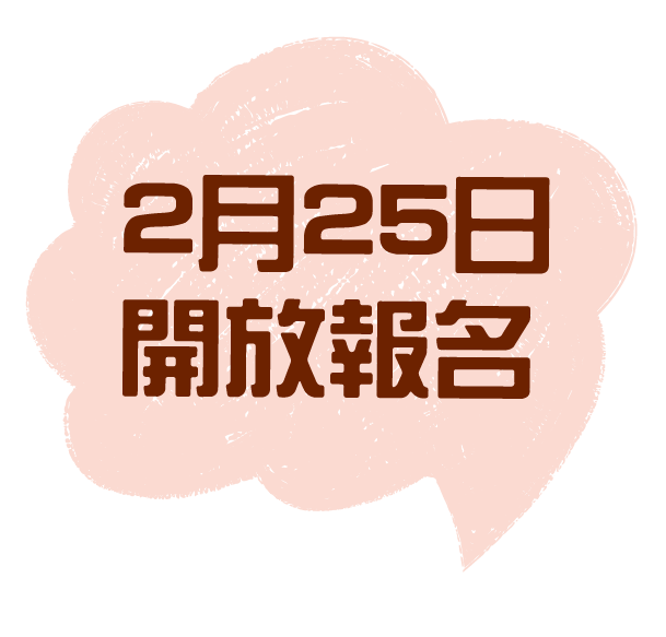 2月25日 開放報名